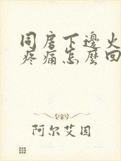 同房下边火辣辣疼痛怎么回事