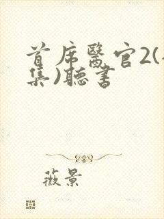 首席医官2(全集)听书