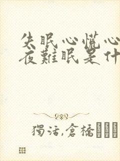 失眠心慌心悸彻夜难眠是什么原因