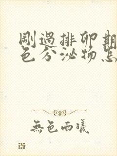 刚过排卵期有褐色分泌物怎么回事封面