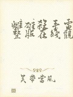 雌雄杀手电影完整版在线观看封面