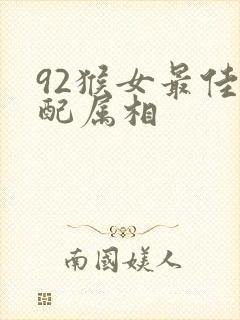 92猴女最佳婚配属相封面