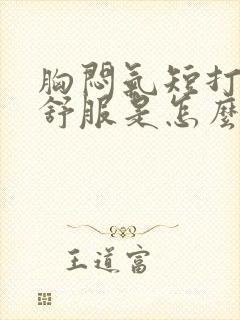 胸闷气短打嗝就舒服是怎么回事