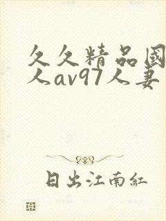 久久精品国产成人av97人妻