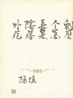 外阴长个刺痛的疙瘩是怎么回事封面