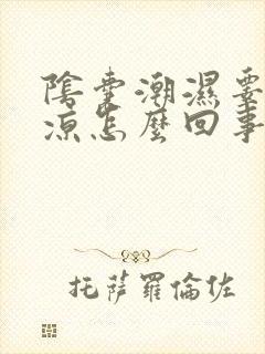 阴囊潮湿睾丸发凉怎么回事