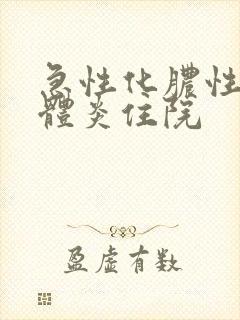 急性化脓性扁桃体炎住院封面