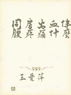 同房出血伴有小腹疼痛什么原因