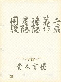 同房后第二天小腹隐隐作痛是怀孕了吗