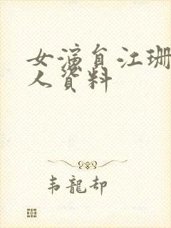 女演员江珊的个人资料