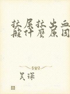 拉屎拉出血来一般什么原因