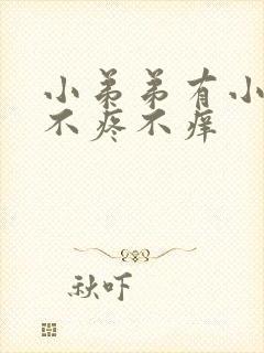 小弟弟有小疙瘩不疼不痒