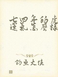 七四年的虎今年运气怎么样封面