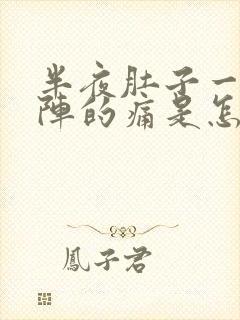 半夜肚子一阵一阵的痛是怎么回事