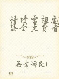 情债电视剧40集全免费看