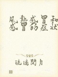 风热感冒和风寒感冒的症状表现