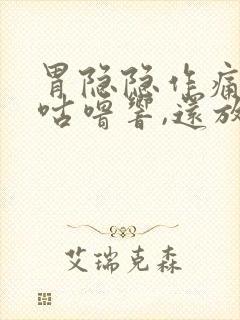 胃隐隐作痛咕噜咕噜响,还放屁