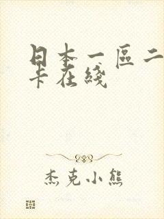 日本一区二区不卡在线