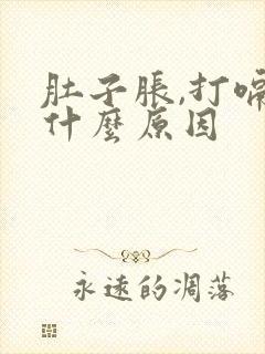 肚子胀,打嗝是什么原因