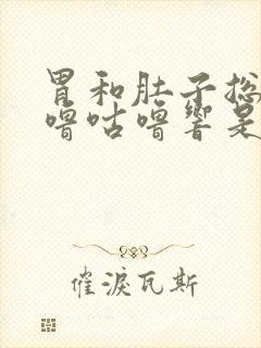 胃和肚子总是咕噜咕噜响是怎么回事封面