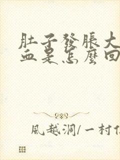 肚子发胀大便带血是怎么回事