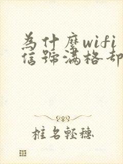 为什么wifi信号满格却很卡封面