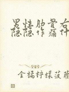 男性肋骨右下侧隐隐作痛什么原因