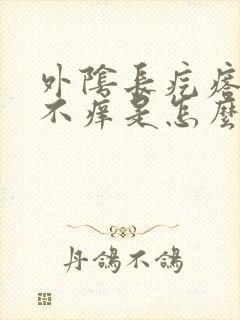 外阴长疙瘩不疼不痒是怎么回事