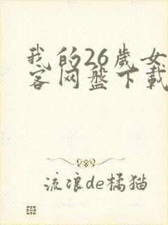 我的26岁女房客网盘下载