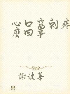 心口窝刺疼是怎么回事封面