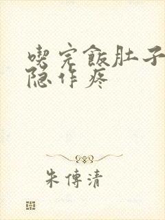 吃完饭肚子就隐隐作疼