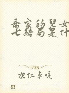 乔家的儿女乔七七结局是什么