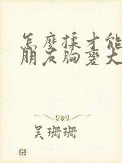 怎么揉才能让女朋友胸变大