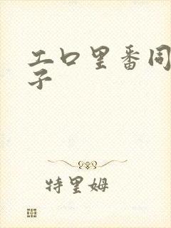 工口里番同人本子