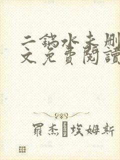 二锅水未删减全文免费阅读笔趣阁