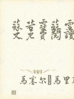 苏若霆苏雪薇全文免费阅读最新章节封面