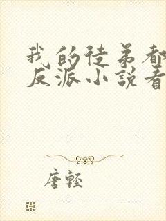 我的徒弟都是大反派小说看