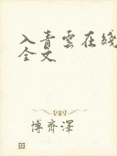 入青云在线阅读全文