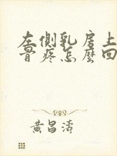 左侧乳房上方胸骨疼怎么回事