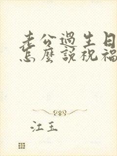 老公过生日老婆怎么说祝福语简短封面