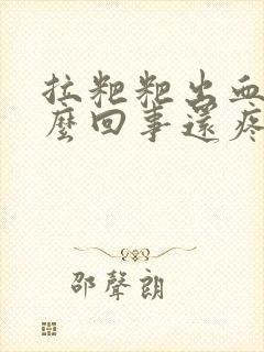 拉粑粑出血是怎么回事还疼封面