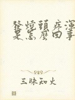 发烧头疼浑身疼是怎么回事封面