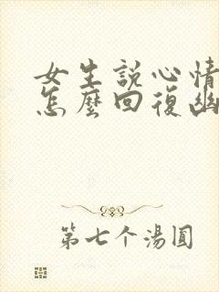 女生说心情不好怎么回复幽默封面