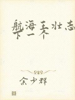 航海王壮志雄心下一个