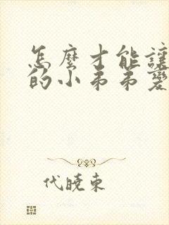 怎么才能让自己的小弟弟变大