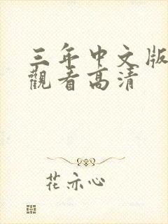 三年中文版免费观看高清