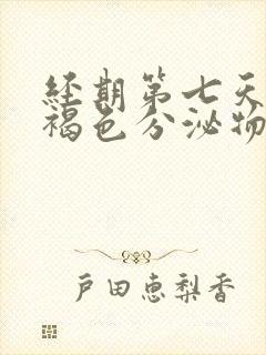 经期第七天还有褐色分泌物正常吗