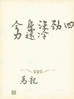 全身没劲四肢无力还冷