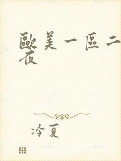 欧美一区二区午夜