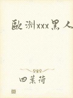 欧洲xxx黑人
